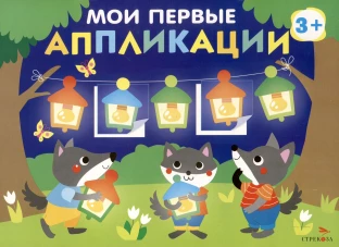 Мои первые аппликации. ПЕРВОЕ ТВОРЧЕСТВО 3+. Выпуск 18. Праздник в лесу