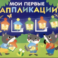 Мои первые аппликации. ПЕРВОЕ ТВОРЧЕСТВО 3+. Выпуск 18. Праздник в лесу