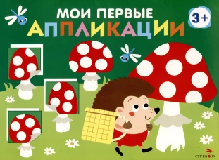 Мои первые аппликации. ПЕРВОЕ ТВОРЧЕСТВО 3+. Выпуск 19. Мухоморы и ёжики