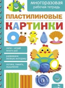 Пластилиновые картинки. МНОГОРАЗОВЫЕ РАБОЧИЕ ТЕТРАДИ