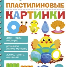 Пластилиновые картинки. МНОГОРАЗОВЫЕ РАБОЧИЕ ТЕТРАДИ