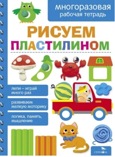 Рисуем пластилином. МНОГОРАЗОВЫЕ РАБОЧИЕ ТЕТРАДИ