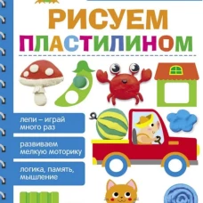 Рисуем пластилином. МНОГОРАЗОВЫЕ РАБОЧИЕ ТЕТРАДИ
