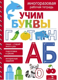 Учим буквы. МНОГОРАЗОВЫЕ РАБОЧИЕ ТЕТРАДИ
