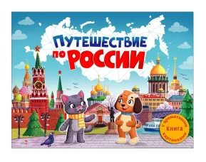 Путешествие по России
