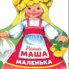 Семейные ценности. Книги нашего детства. Наша Маша маленька