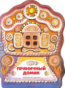 Семейные ценности. Книги нашего детства. Пряничный домик