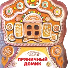 Семейные ценности. Книги нашего детства. Пряничный домик