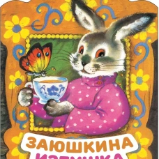 Заюшкина избушка. Книги нашего детства.