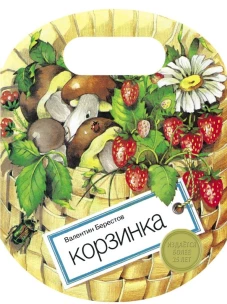 Семейные ценности. Книги нашего детства. Корзинка