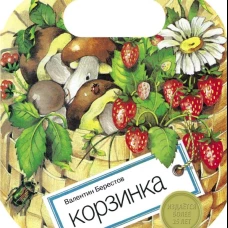 Семейные ценности. Книги нашего детства. Корзинка