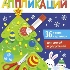 Большая книга аппликаций. Новогодняя елочка. Вып. 1