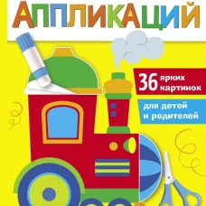 Большая книга аппликаций. Паровозик. Выпуск 2