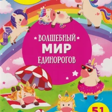 МНОГОРАЗОВЫЕ НАКЛЕЙКИ ДЛЯ ДЕТЕЙ. Волшебный мир единорогов