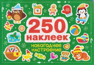250 наклеек. Новогоднее настроение