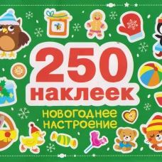250 наклеек. Новогоднее настроение