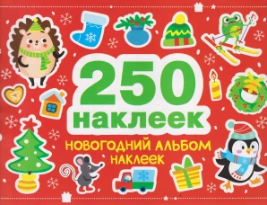 250 наклеек. Новогодний альбом наклеек