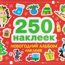 250 наклеек. Новогодний альбом наклеек