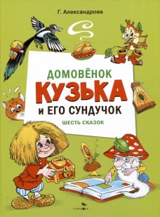 ДХЛ. Домовенок Кузька и его сундучок. Шесть сказок