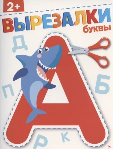 Буквы 2+. ВЫРЕЗАЛКИ
