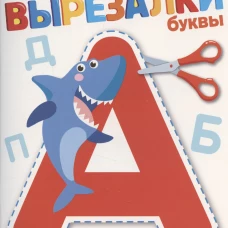 Буквы 2+. ВЫРЕЗАЛКИ