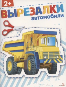 Автомобили 2+. ВЫРЕЗАЛКИ