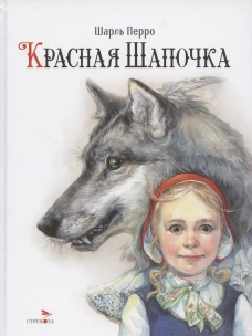 100 ЛУЧШИХ КНИГ. Красная Шапочка