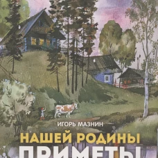 Нашей Родины приметы. Семейные ценности. Книги нашего детства