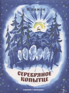 Серебряное копытце. Семейные ценности. Книги нашего детства