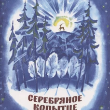 Серебряное копытце. Семейные ценности. Книги нашего детства