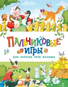 Счастливое детство. Пальчиковые игры для запуска речи малыша