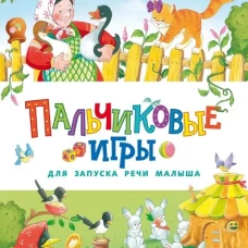 Счастливое детство. Пальчиковые игры для запуска речи малыша