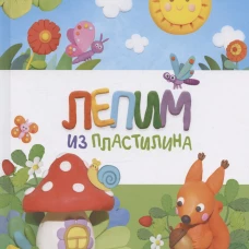 Счастливое детство. Лепим из пластилина