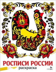 НАШИ ТРАДИЦИИ. Росписи России