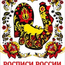 НАШИ ТРАДИЦИИ. Росписи России
