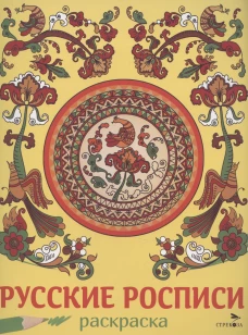 НАШИ ТРАДИЦИИ. Русские росписи