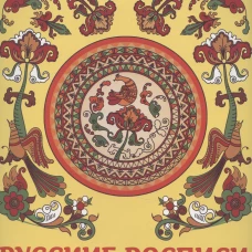 НАШИ ТРАДИЦИИ. Русские росписи