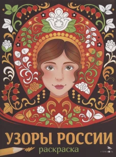НАШИ ТРАДИЦИИ. Узоры России