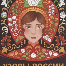 НАШИ ТРАДИЦИИ. Узоры России