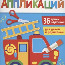 Большая книга аппликаций. Пожарная машина. Выпуск 3