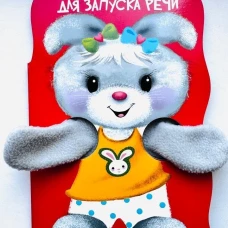 КНИЖКА С ЛАПКАМИ. Стихи для запуска речи
