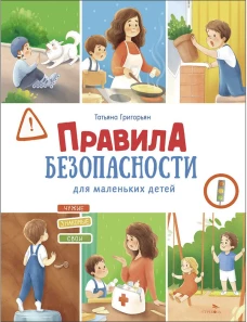 Счастливое детство. Правила безопасности для маленьких детей