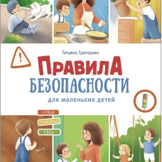 Счастливое детство. Правила безопасности для маленьких детей