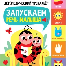 Логопедический тренажер по развитию речи, внимания, мышления, восприятия Выпуск 1. Запускаем речь малыша