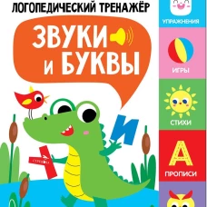 Логопедический тренажер по развитию речи, внимания, мышления, восприятия. Выпуск 2. Звуки и буквы. Говорим, пишем, запоминаем