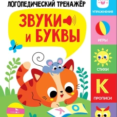 Логопедический тренажер по развитию речи, внимания, мышления, восприятия. Выпуск 3. Звуки и буквы. Говорим и пишем правильно