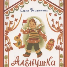Аленушка. Книги нашего детства