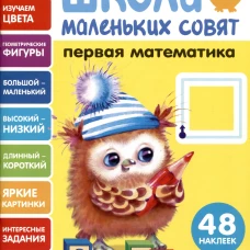 Школа маленьких совят 2+ Первая математика