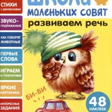 Школа маленьких совят 2+ Развиваем речь