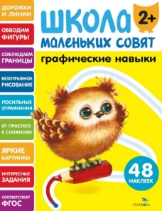 Школа маленьких совят 2+ Графические навыкие